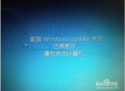 Win7一直【配置Windows update失敗,還原更改】完美解決方案！