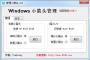 【快捷方式去箭頭工具】|Windows小箭頭管理(XP/Win7Win8)