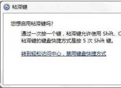 Win7系統(tǒng)如何禁止粘滯鍵功能？Win7關(guān)閉粘滯鍵窗口的方法