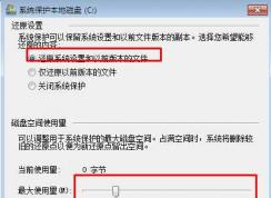 Win7系統(tǒng)還原點(diǎn)已禁用要怎么打開(kāi)？