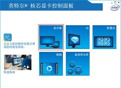 intel集成顯卡控制面板怎么調(diào)節(jié)屏幕亮度？