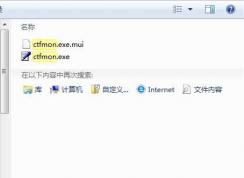 Win7 ctfmon.exe下載和解決ctfmon開(kāi)機(jī)不啟動(dòng)方法