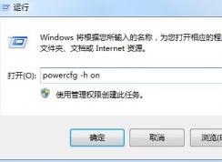 Windows7旗艦版沒(méi)有休眠？找回Win7的休眠按鈕
