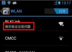 手機(jī)連接無(wú)線【身份驗(yàn)證出現(xiàn)問(wèn)題】解決方法