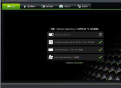 nvidia geforce experience是什么有什么用？