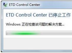 Win7開機ETD Control Center已停止工作如何解決？