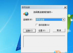 Win7老是彈出撥號連接怎么辦？一招解決！
