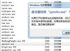 Win7 spoolsv.exe是什么進(jìn)程？spoolsv.exe可以刪除嗎？