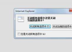 Win7網(wǎng)頁一點關(guān)閉所有網(wǎng)頁就全關(guān)了,關(guān)閉提示怎么找回？