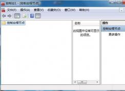 Win7 MMC.exe是什么進(jìn)程？MMC.exe進(jìn)程可以禁用嗎？