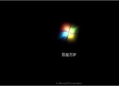 Win7修改“正在啟動(dòng)”“正在關(guān)機(jī)”自定義文字的方法