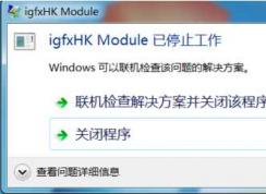 igfxhk module是什么進(jìn)程？igfxhk module已停止工作刪除辦法