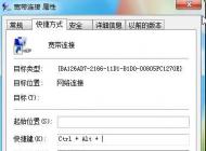 電腦開(kāi)機(jī)自動(dòng)撥號(hào)(寬帶連接)的設(shè)置方法