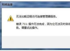 Win7系統(tǒng)寬帶連錯誤711,電腦連不上網(wǎng)錯誤711正確修復(fù)方法