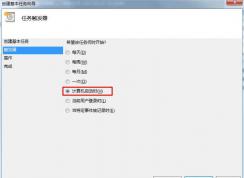Win7計劃任務實現(xiàn)開機啟動軟件、特定條件觸發(fā)啟動程序的方法
