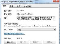Win7 Adaptive Brightness服務是什么可以禁用嗎？