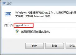 Win7系統(tǒng)安裝軟件顯示被策略組阻止，軟件被阻止安裝怎么辦？