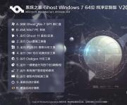 系統(tǒng)之家Win7純凈版64位|Ghost Win7 64位經典純凈版V2017