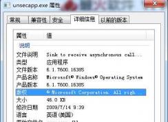 Win7 unsecapp.exe是什么進程？unsecapp.exe可以關(guān)閉嗎