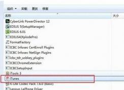 Win7系統(tǒng)itunes卸載不干凈怎么辦？徹底卸載itunes的方法