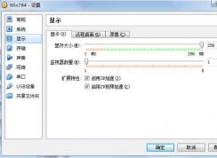 win7虛擬機(jī)的顯存該設(shè)多大？教你正確設(shè)置win7虛擬機(jī)顯存