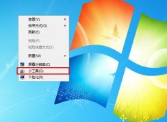 如何刪除Win7系統(tǒng)右鍵菜單“小工具”選項(xiàng)，簡化右鍵菜單