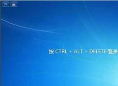 Win7開機(jī)要按ctrl+alt+delete登錄提示的取消方法(兩個方法)
