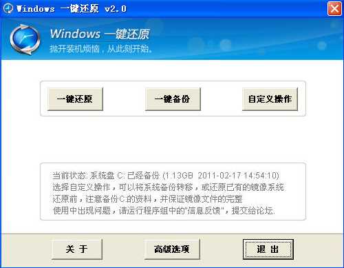 Win7系統(tǒng)一鍵還原(備份還原)工具|Windows一鍵還原2.0高級版