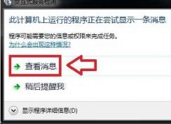 Win7老是彈出交互式服務檢測的解決方法