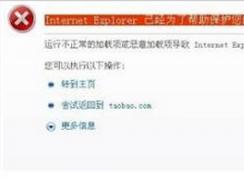 win7系統(tǒng)Internet Explorer瀏覽器經(jīng)常為了安全自動關閉網(wǎng)頁怎么辦?