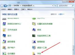 Win7字體文件保存在哪？Win7字體在哪個文件夾？