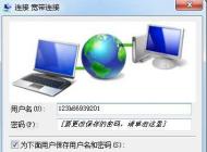Win7寬帶連接不顯示寬帶帳號(hào)密碼界面直接連接怎么辦？