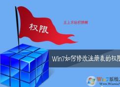 win7系統(tǒng)如何設(shè)置允許其他用戶組修改注冊表，如何修改注冊表權(quán)限