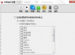 win7系統(tǒng)iTunes不是能使用家庭共享怎么辦？如何開啟bonjour服務(wù)