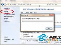 Win7系統如何安裝設置字體