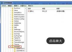 Win7系統優(yōu)化注冊表后控制面板“程序和功能”不顯示已安裝軟件怎么辦