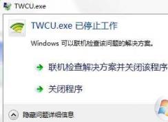 Win7系統(tǒng)twcu.exe是什么進程?TWCU.exe已停止工作如何解決？