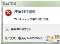 win7打印機共享錯誤0x000003e3錯誤怎么設(shè)置？