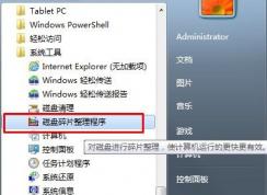 Win7系統(tǒng)如何開啟、取消磁盤碎片整理計劃任務(wù)