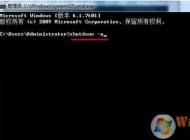 Win7如何取消定時關(guān)機(jī)？Win7定時關(guān)機(jī)關(guān)閉方法