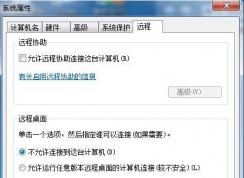 win7系統(tǒng)應(yīng)不應(yīng)該開(kāi)啟遠(yuǎn)程桌面么？有開(kāi)啟的必要么