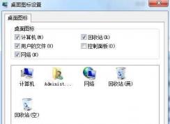 Win7顯示桌面圖標(biāo)【計(jì)算機(jī)、網(wǎng)絡(luò)、用戶文件、控制面板、IE】