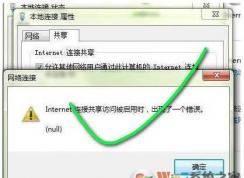 Win7 internet連接共享訪問(wèn)被啟用時(shí) 出現(xiàn)了一個(gè)錯(cuò)誤 解決方法