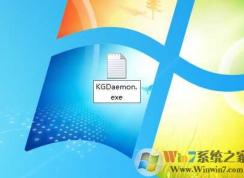 kgdaemon是什么進(jìn)程?kgdaemon.exe如何禁止啟動(dòng)？