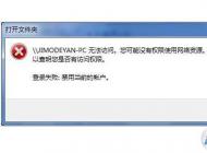Win7無(wú)法訪問(wèn)共享計(jì)算機(jī)