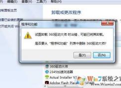 Win7卸載軟件“試圖卸載時出錯”無法卸載怎么解決？