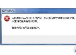 Win7無法訪問共享計算機