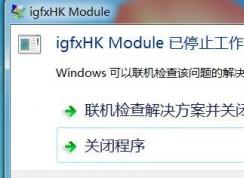 Win7系統(tǒng)開機提示igfxhk module已停止工作如何解決？