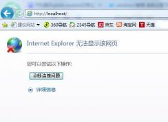 Win7系統(tǒng)localhost打不開怎么辦？