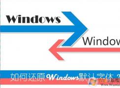 win7系統(tǒng)如何還原默認字體，如何設(shè)置win7系統(tǒng)字體？